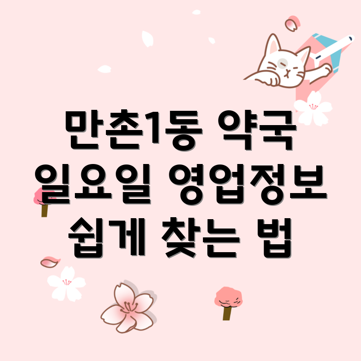 일요일 영업 약국