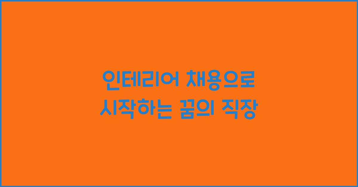 인테리어 채용