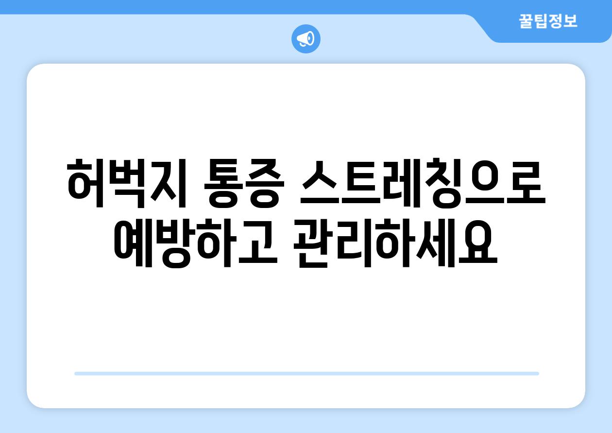 허벅지 통증 스트레칭으로 예방하고 관리하세요