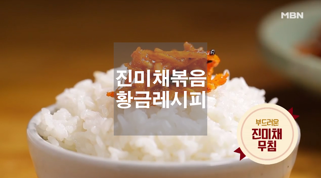  진미채볶음 황금레시피
