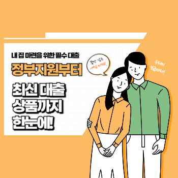 정부지원부터 최신 대출 상품