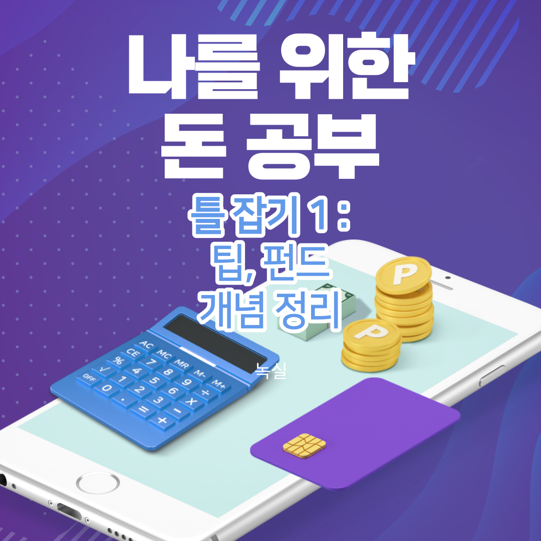  [나를 위한 돈 공부] 틀 잡기 1 : 알아두면 좋은 팁, 펀드 기본 개념 정리