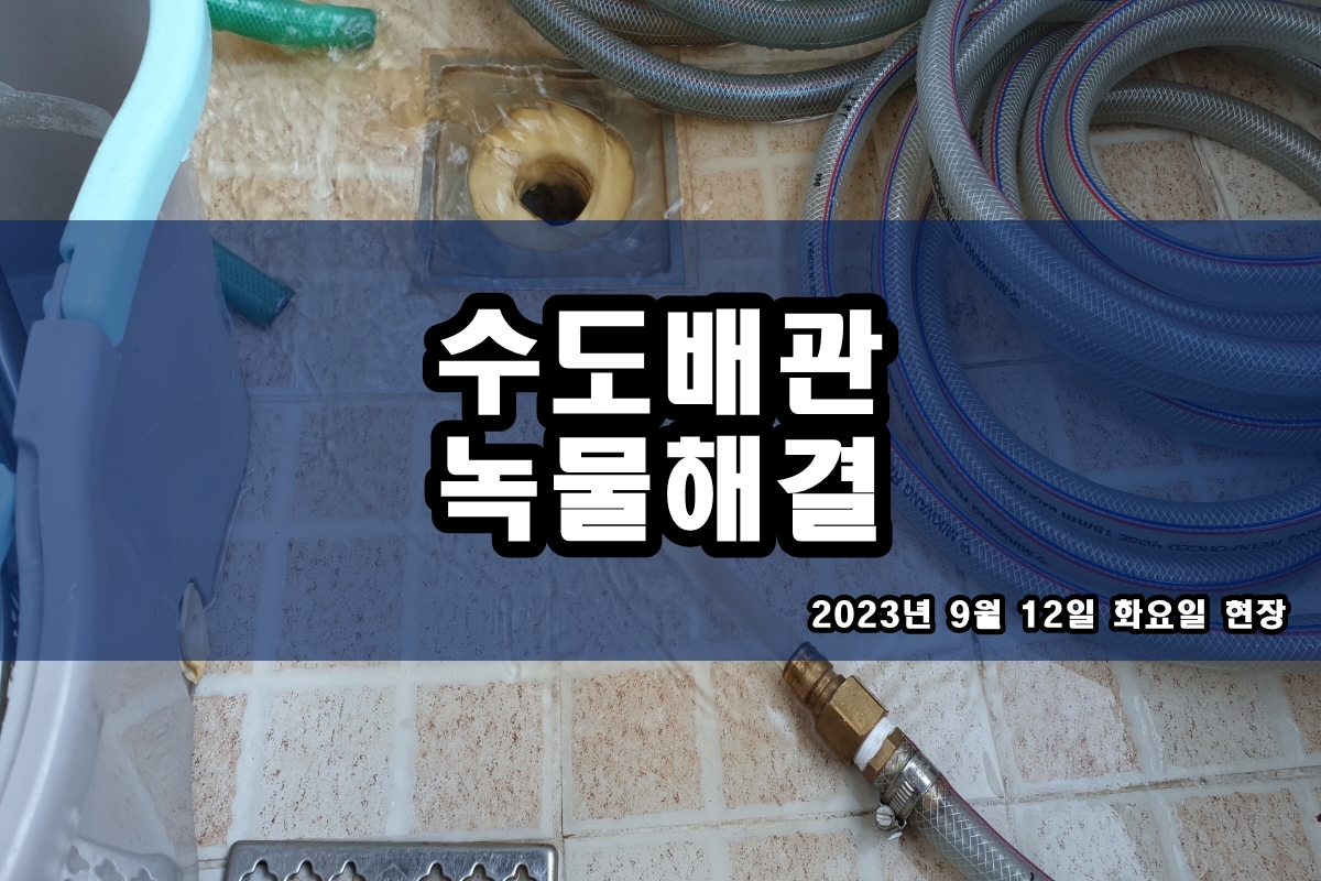  소래포구 수도배관청소 처인구 옥길지구 보일러배관청소