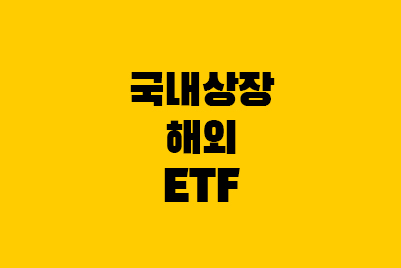  국내 상장 해외 ETF - 세금, 수수료, 보수