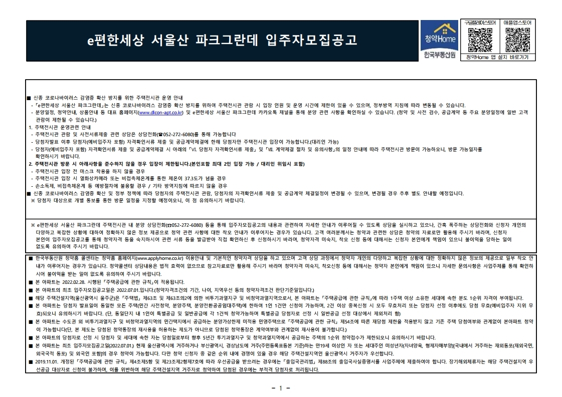  e편한세상 서울산 파크그란데 입주자 모집 공고문