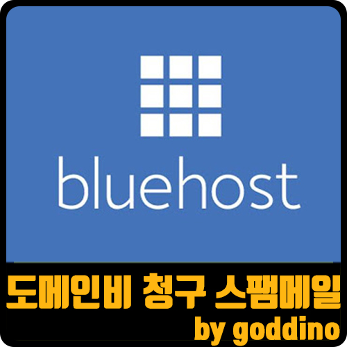  [워드프레스] 블루호스트 해지 후 도메인 비용 청구 스팸 메일 처리 방법