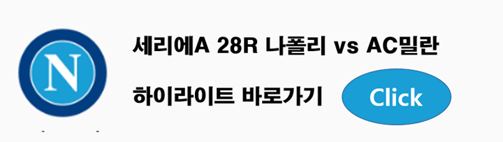 나폴리 vs AC밀란 하이라이트 바로가기 링크 사진