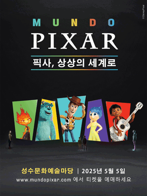문도 픽사(Pixar) 전시 티켓 오픈 일정 및 예매 방법
