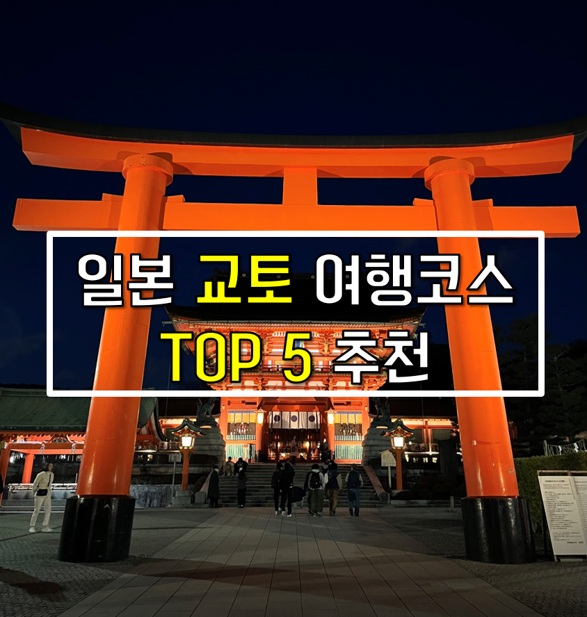  일본 교토 여행, 청수사로 끝? 필수 여행코스 추천 TOP 5 !!