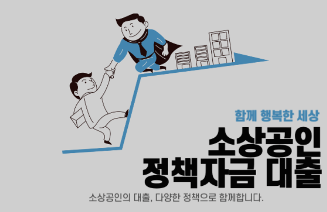  소상공인 저금리 대환대출 정책자금 (2024년)