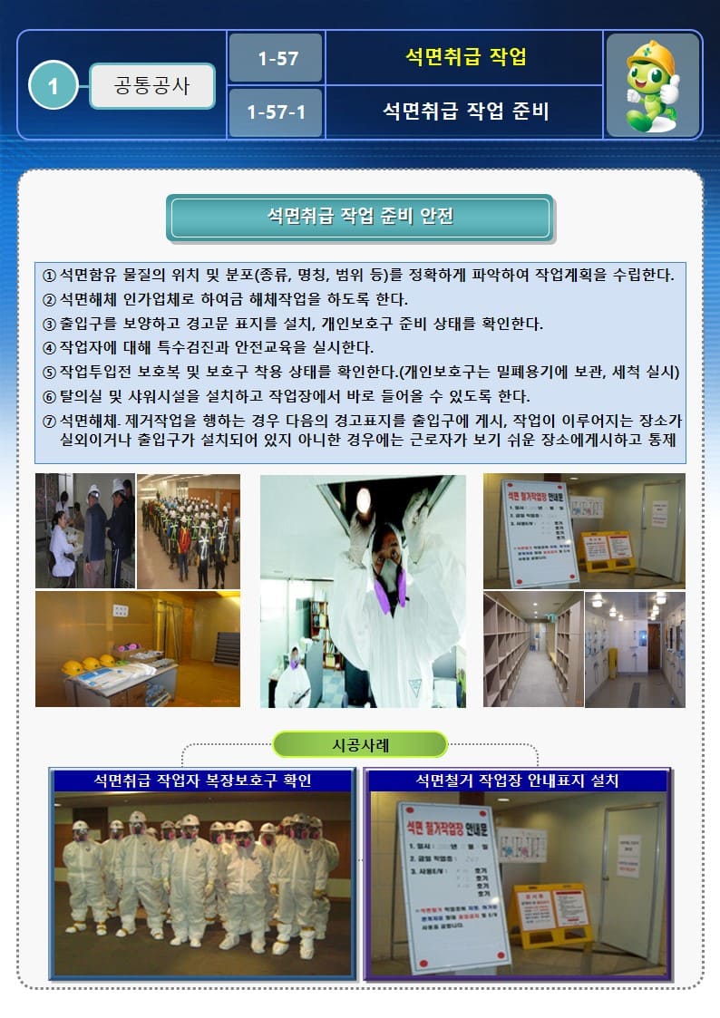  [건설공사 안전비법]_석면취급 작업 안전작업방법 및 OPS