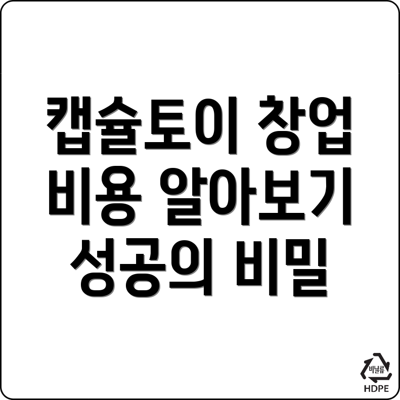 무인 캡슐토이 창업