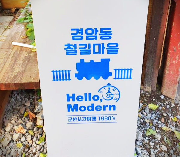  경암동 철길마을 놀러가서 달고나 만드는 법