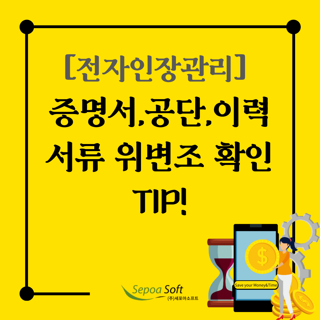  증명서,공단,이력, 회사 서류 위변조 방지하는 [전자인장] 이용법!