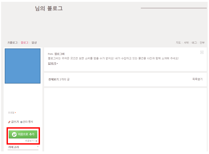 네이버 블로그 이웃추가 위젯 등록 방법