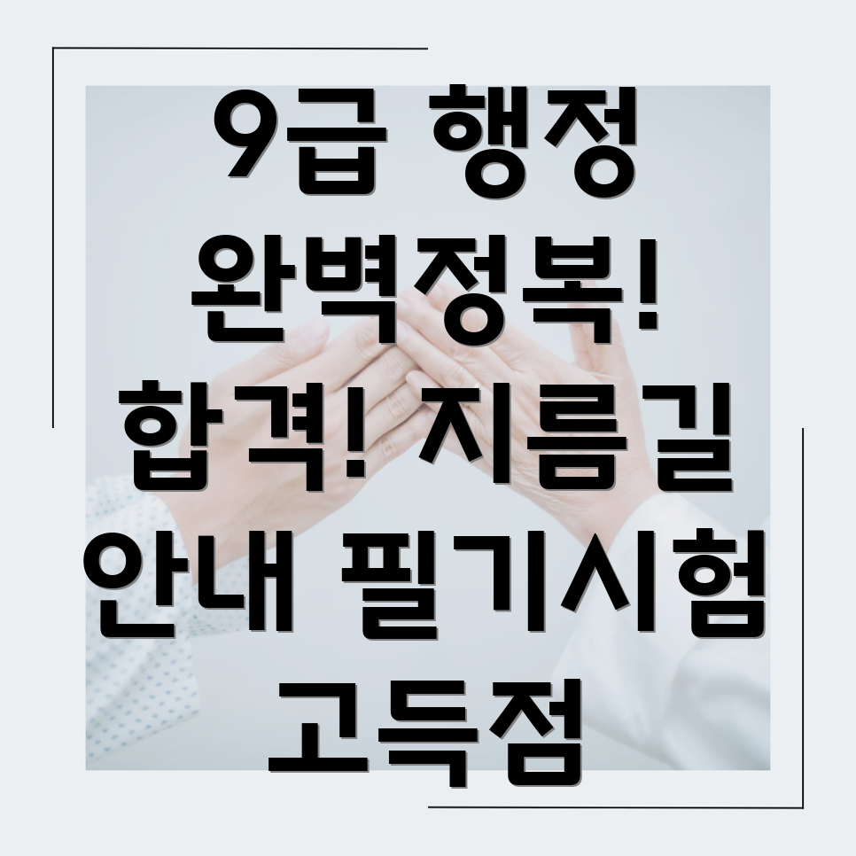 9급 일반행정공무원