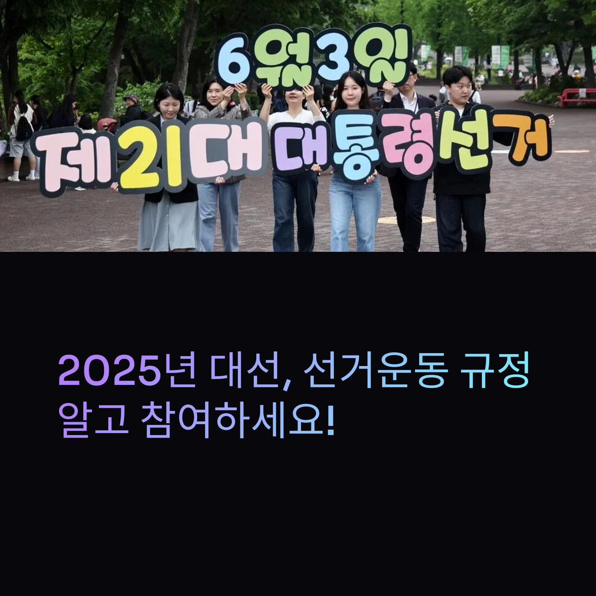 2025 대선 선거운동, 뭐가 되고 뭐가 안 돼?