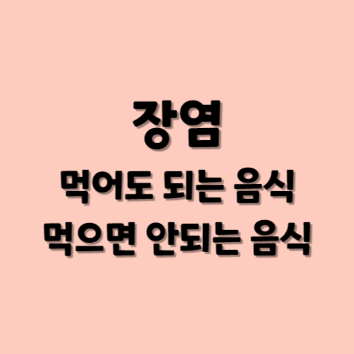 장염 먹어도 되는 음식