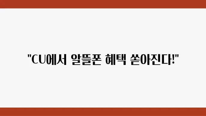 CU 편의점 경험담