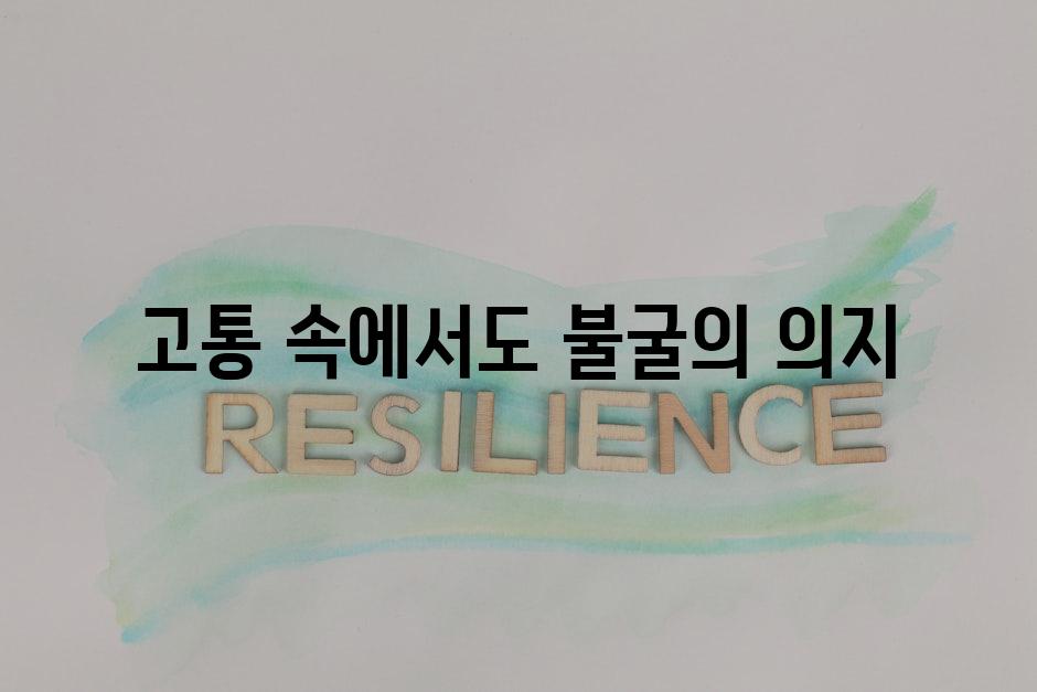 고통 속에서도 불굴의 의지