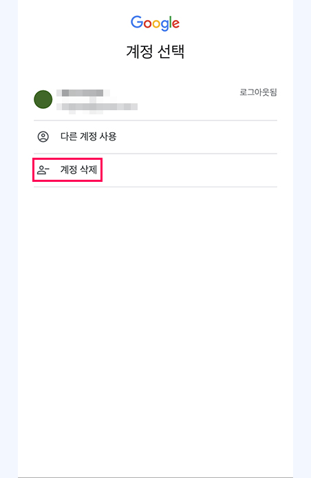 삭제, 로그아웃 방법 좀 봐주세요. 구글 계정 생성 및