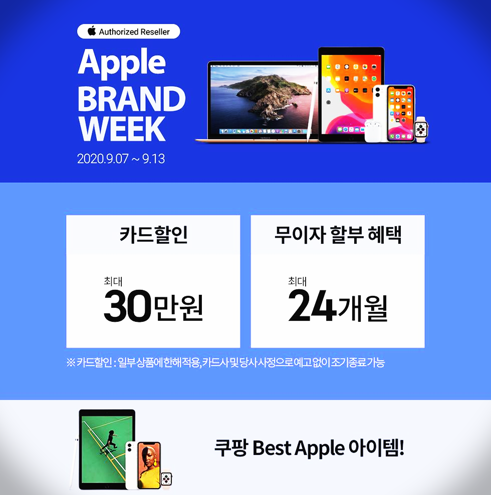  쿠팡애플브랜드위크 한정 특가 행사 9월8일 업데이트