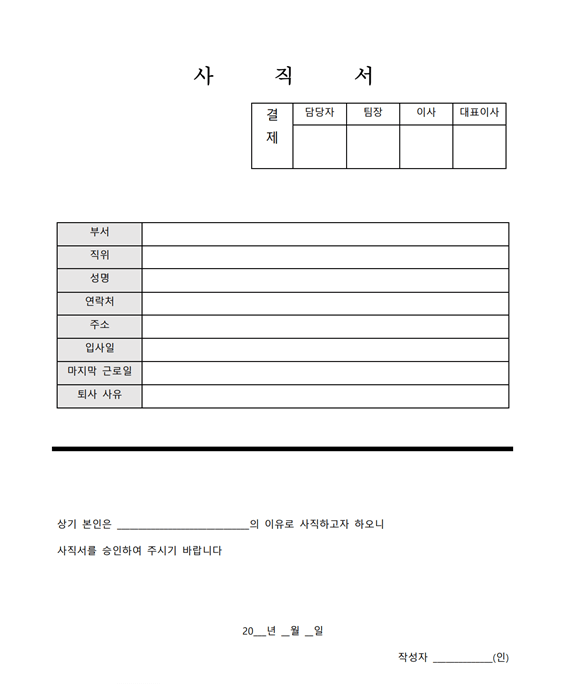  사직서 양식 다운로드 한글 hwp, PDF, 워드 파일 무료 다운
