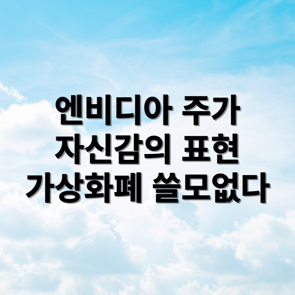 엔비디아 주가 자신감 표현 가상화폐 쓸모없다