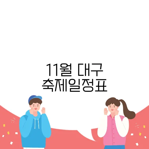 11월 대구 축제일정표