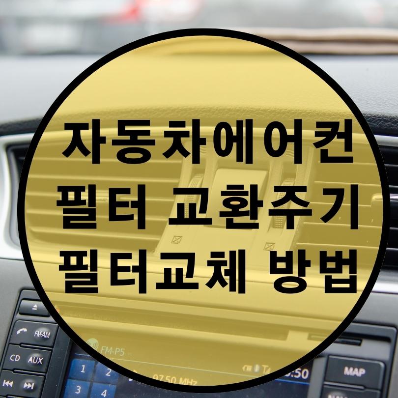 자동차-에어컨-필터-교체-방법