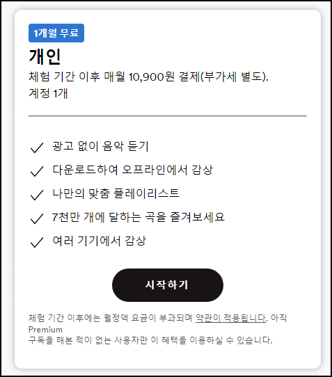  스포티파이 - 해지방법 무료 사용방법 정리