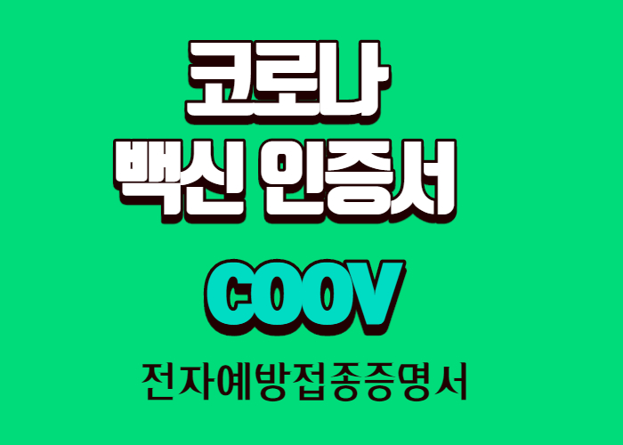 코로나 백신 인증서 coov