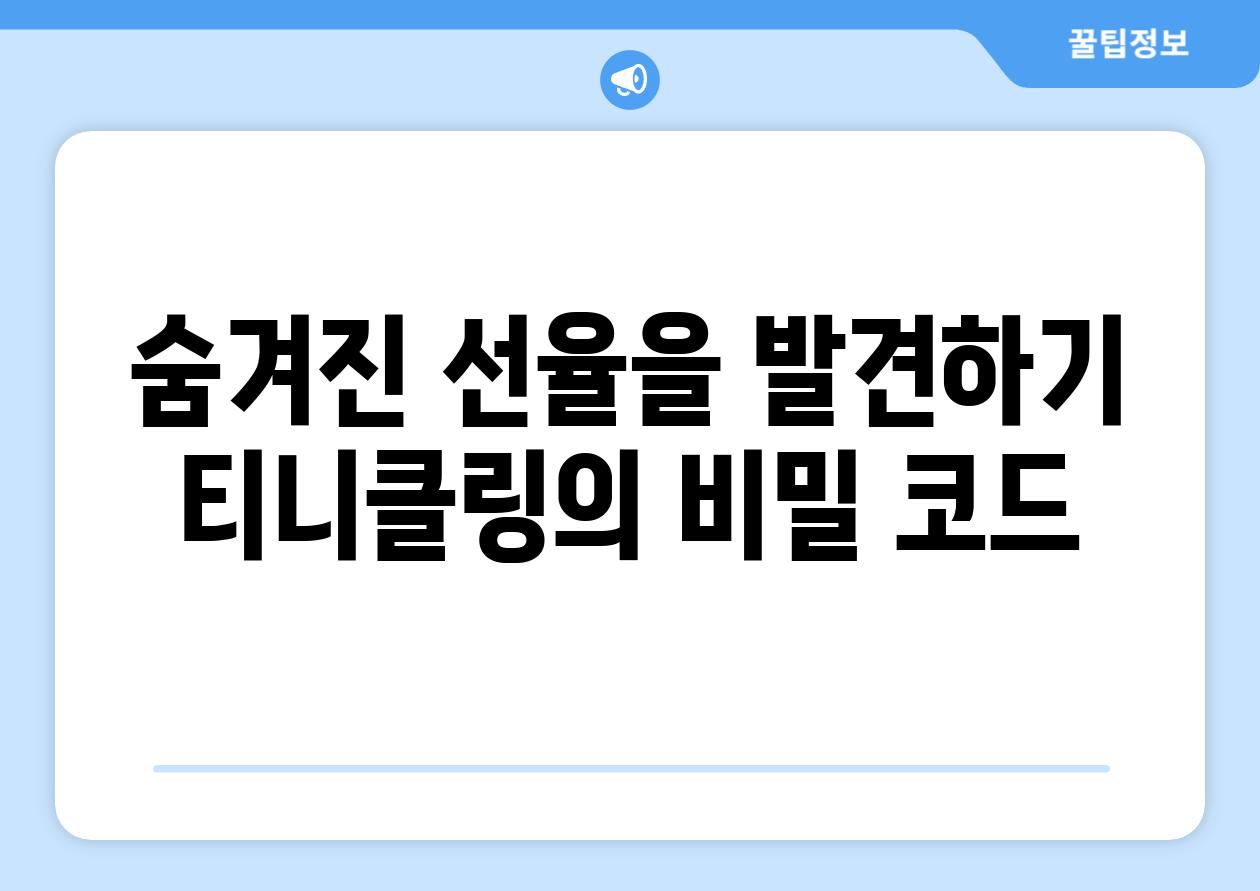 숨겨진 선율을 발견하기 티니클링의 비밀 코드