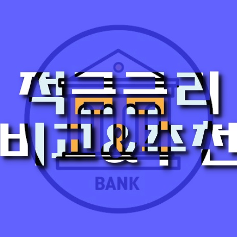  시중은행vs저축은행 금리비교 및 웰컴저축은행 적금 첫거래 4.2% 금리 적용!!