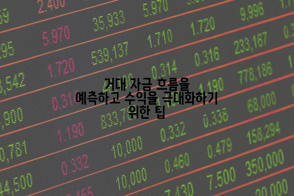 거대 자금 흐름을 예측하고 수익을 극대화하기 위한 팁
