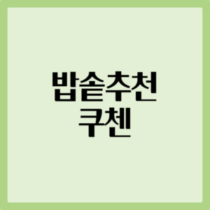 밥솥추천 쿠첸