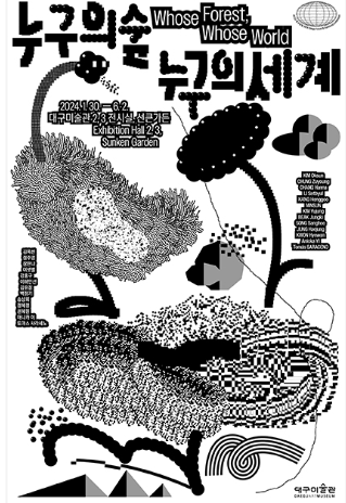 대구미술관-전시포스터