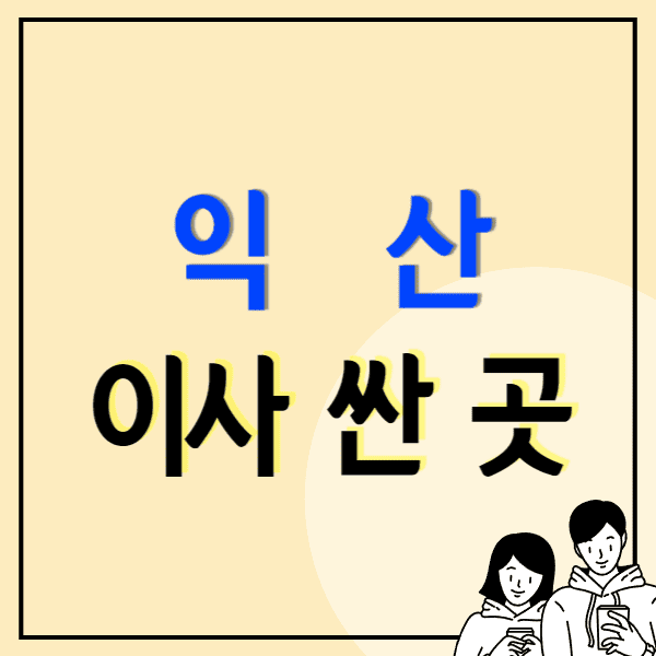 익산 포장이사 잘하는 곳 비용 싼 이삿짐센터 추천 후기 비교