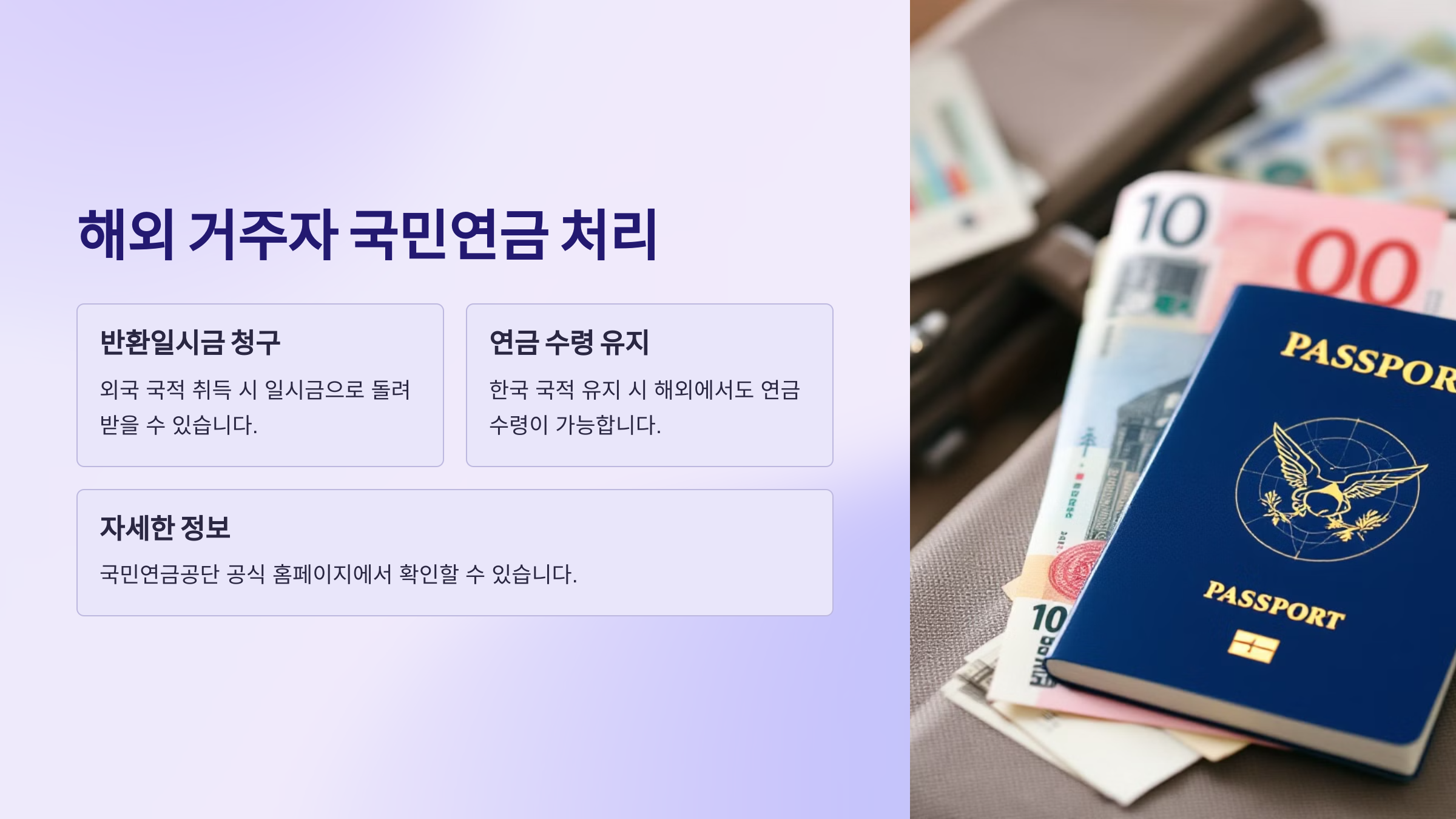 해외 이민자·장기 거주자의 국민연금 처리 방법