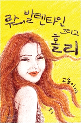  [소설 추천] 루스, 발렌타인 그리고 홀리, 고솜이