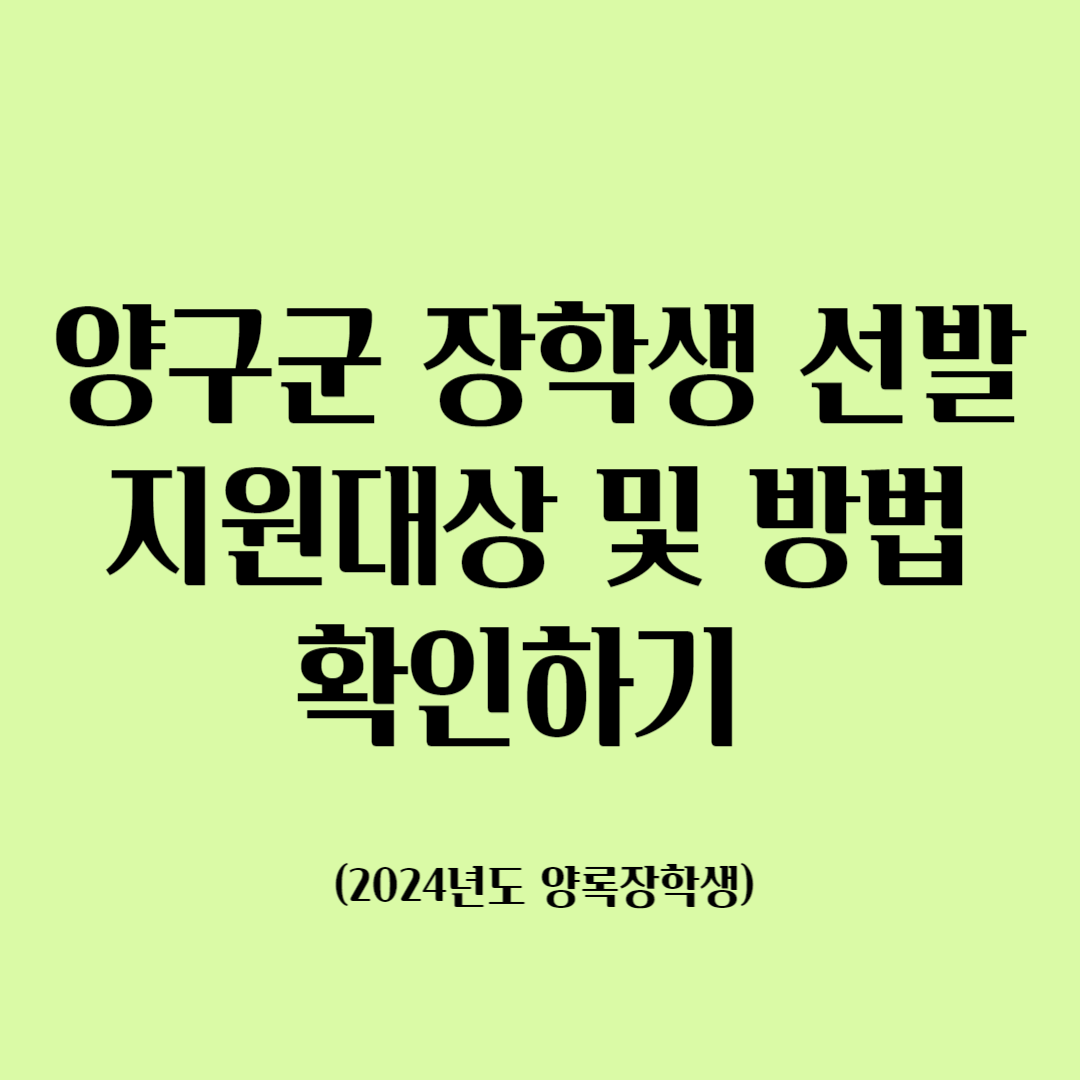 양구군 장학생 선발 지원대상 및 방법 확인하기