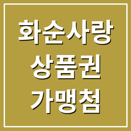  화순사랑상품권 가맹점 및 사용처 안내