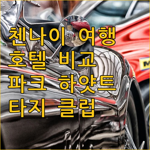 첸나이 여행 완벽 가이드 파크 하얏트