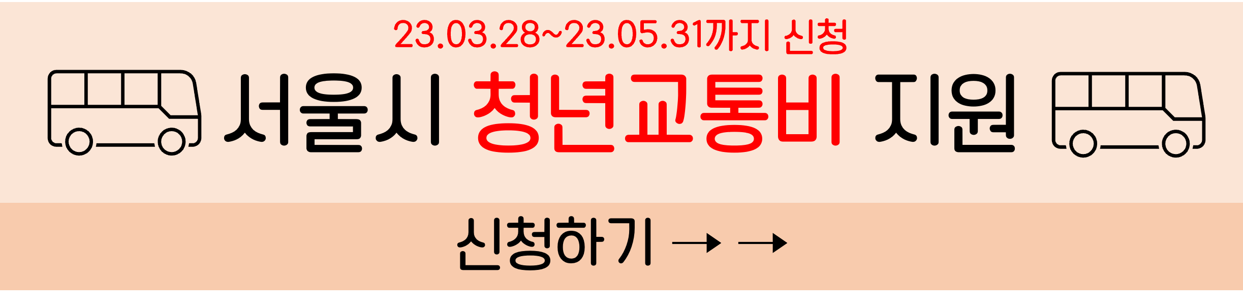 서울시-청년교통비-지원-신청-방법