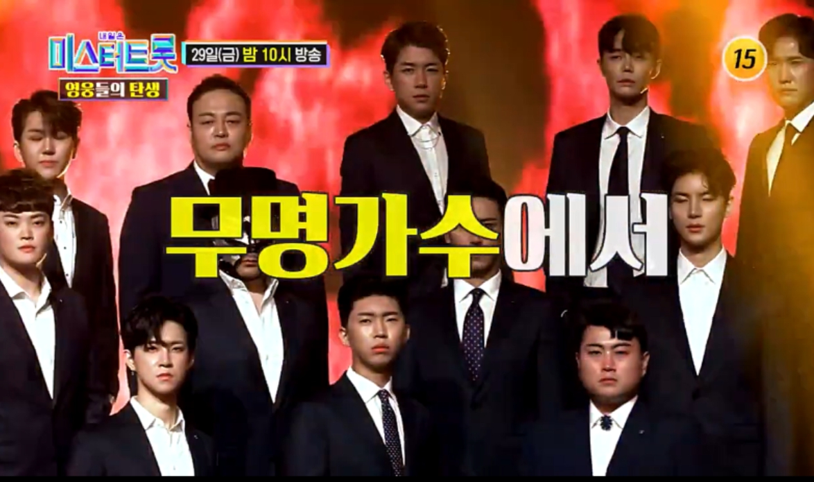 미스터트롯 영웅들의 탄생 4회 재방송