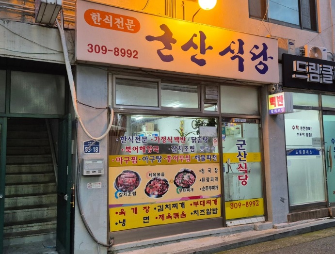 군산식당 이미지