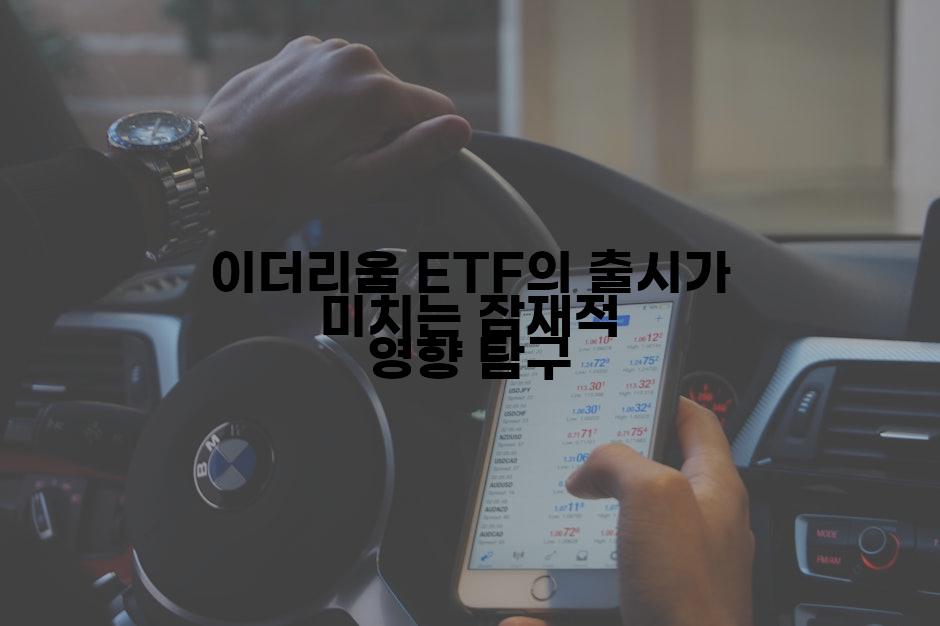이더리움 ETF의 출시가 미치는 잠재적 영향 탐구