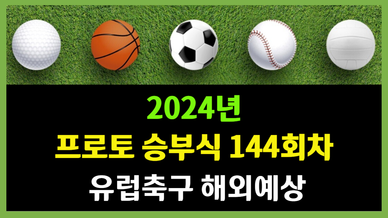 프로토 승부식 144회차