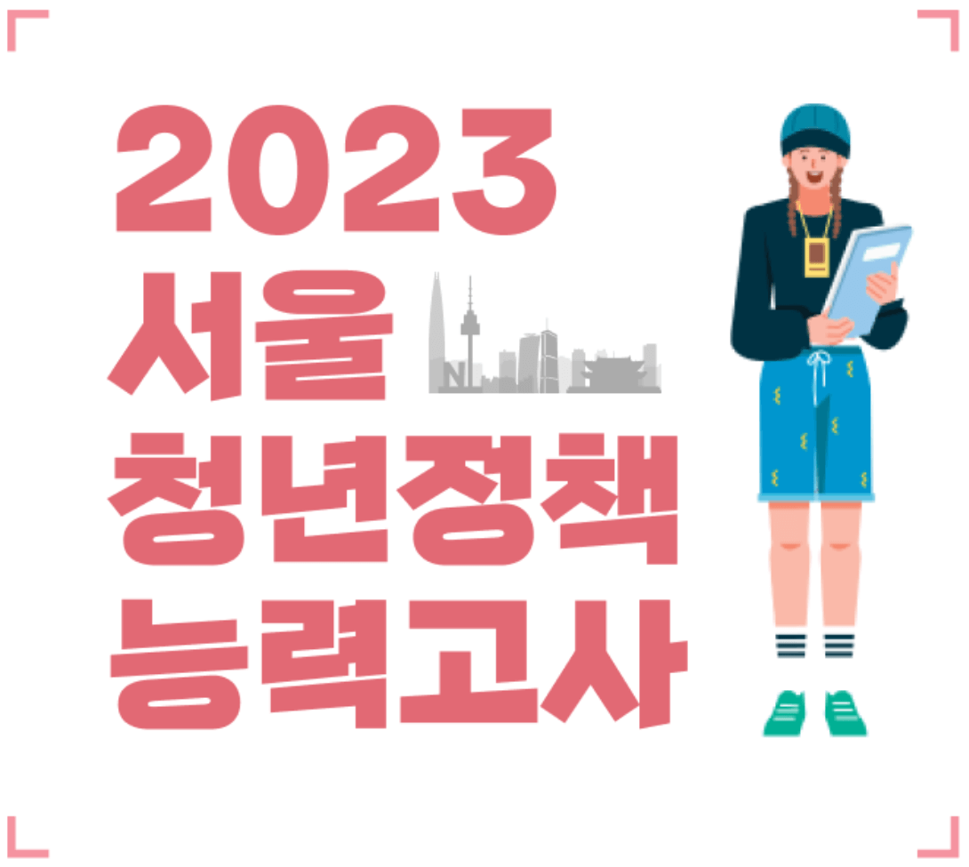 2023 서울 청년정책 능력고사 스마트워치 이벤트1
