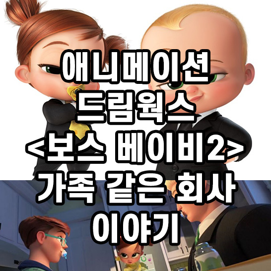 여자-남자-베이비가-정장을-입고-있는-애니메이션-영화-포스터-썸네일